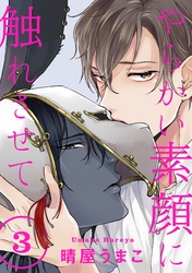 やらかい素顔に触れさせて 分冊版 3