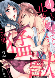 イッても、イッても…止めないよ？ 　この男、猛獣。(2)