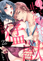 イッても、イッても…止めないよ？ 　この男、猛獣。(22)