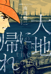 南波健二アーカイブス　2　大地に帰れ