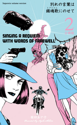別れの言葉は鎮魂歌にのせて【分冊版】　2
