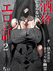 洒落にならないエロい話～オ〇禁30日目に出会った女幽霊～（2）