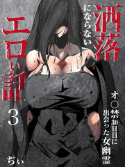 洒落にならないエロい話～オ〇禁30日目に出会った女幽霊～（3）