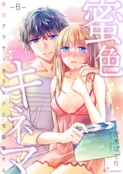 蜜色キネマ～金欠アラサー女子とドSな監督さん 6