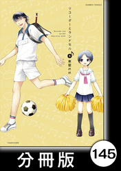 リコーダーとランドセル【分冊版】145