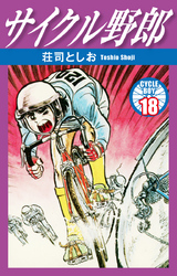 サイクル野郎　18