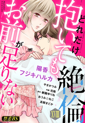 絶倫（１８）「どれだけ抱いても、お前が足りない」