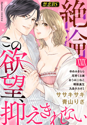 絶倫（２９）「この欲望、抑えきれない」