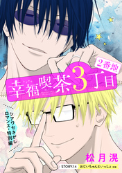 花ゆめAi　幸福喫茶3丁目2番地　story14