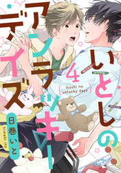 いとしのアンラッキーデイズ【単話売】 4