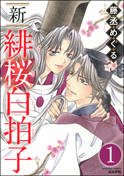 新 緋桜白拍子（分冊版）