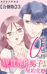恋愛感情0％ 観賞専用男子との契約交際【合冊版】3