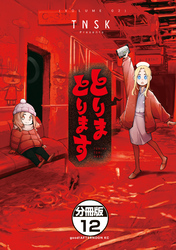 とりまとります　分冊版（１２）