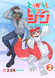 とうがらしドラゴンのシン　飼育員レージの観察日記【単話版】（２）