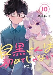 目黒さんは初めてじゃない　分冊版（３１）