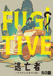 逃亡者～アスクレピオスの杖～ 50話
