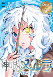 神眼のメルラ　分冊版（５）