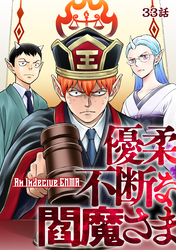 優柔不断な閻魔さま 33話