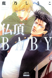 仏頂BABY 分冊版 7