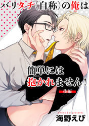 バリタチ（自称）の俺は簡単には抱かれません！ 【短編】【後編】