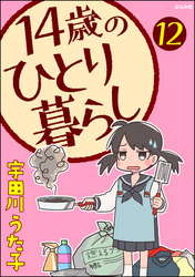 14歳のひとり暮らし（分冊版）　【第12話】