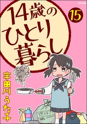 14歳のひとり暮らし（分冊版）　【第15話】