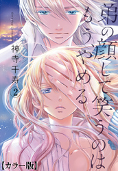 弟の顔して笑うのはもう、やめる【カラー版】　2