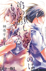 弟の顔して笑うのはもう、やめる【カラー版】　4