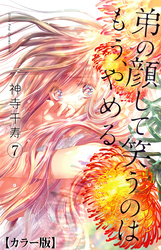 弟の顔して笑うのはもう、やめる【カラー版】　7