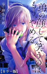 弟の顔して笑うのはもう、やめる【カラー版】　9