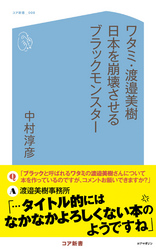 ワタミ・渡邉美樹 日本を崩壊させるブラックモンスター