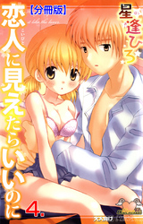 恋人に見えたらいいのに【分冊版】　4
