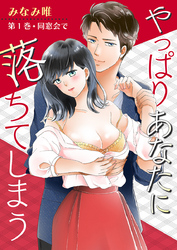 やっぱりあなたに落ちてしまう