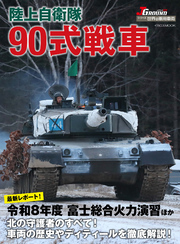 陸上自衛隊 90式戦車