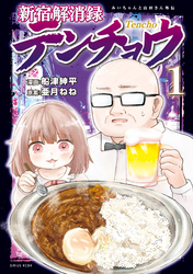 新宿解消録テンチョウ　みいちゃんと山田さん外伝