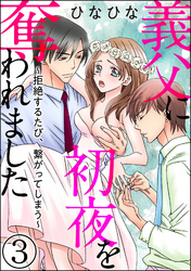 義父に初夜を奪われました～拒絶するたび、繋がってしまう～（分冊版）　【第3話】