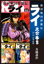 銀河戦国群雄伝ライ 大合本8　22～24巻収録