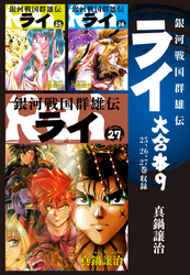 銀河戦国群雄伝ライ 大合本9　25～27巻収録