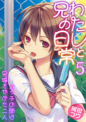 わたしと兄の日常～エッチの間は兄妹をやめた二人～　5巻