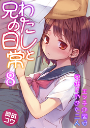 わたしと兄の日常～エッチの間は兄妹をやめた二人～　8巻