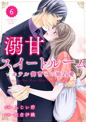 comic Berry’s溺甘スイートルーム　～ホテル御曹司の独占愛～6巻