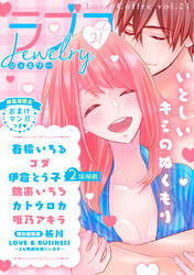 ラブコフレ　ｖｏｌ．21 jewelry 【限定おまけ付】