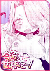 今宵、せれもにー！