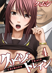 クリムゾントレイン(4)