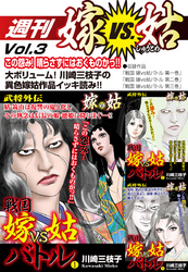 週刊　嫁VS姑　vol.3