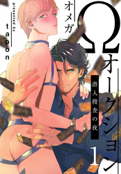 Ωオークション～潜入捜査の夜～