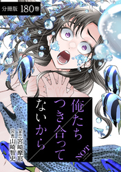 俺たちつき合ってないから 分冊版 180巻