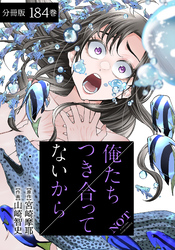 俺たちつき合ってないから 分冊版 184巻