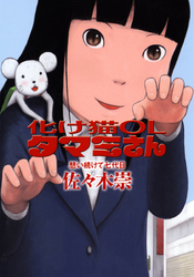 化け猫ＯＬタマミさん