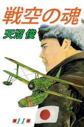 戦空の魂 11巻